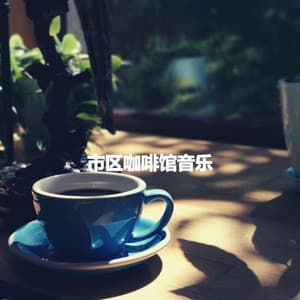 市区咖啡馆音乐 - Dog Separation Anxiety Music