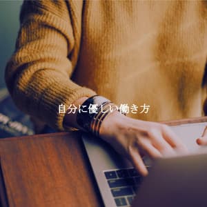 自分に優しい働き方 - Jazz Collections for Reading