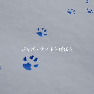 ジャズ・ナイトと呼ぼう - Smooth Morning Jazz