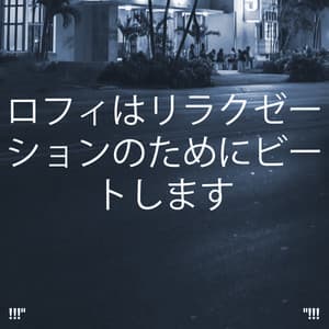 ロフィはリラクゼーションのためにビートします - LO-FI BEATS