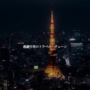 逃避行用のトラベル・チューン - Light Dinner Music