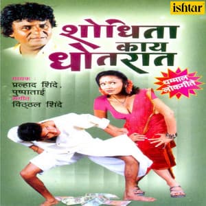 Shodhita Kaay Dhotrat - Prahlad Shinde