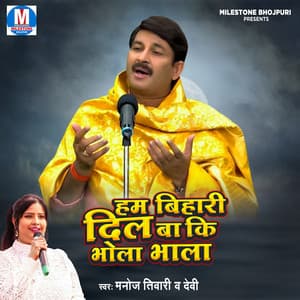 Hum Bihari Dilba Ki Bhola Bhala - MANOJ TIWARI