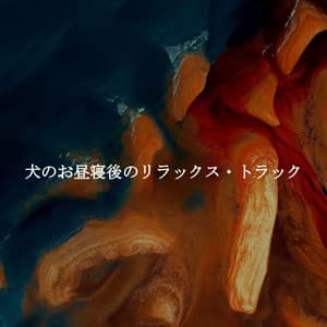 犬のお昼寝後のリラックス・トラック - Morgen Jazz