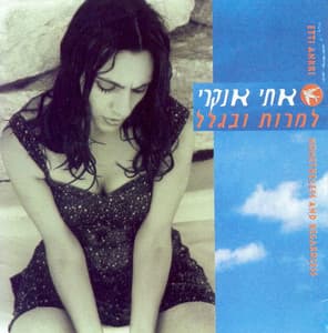 למרות ובגלל - Etti Ankri