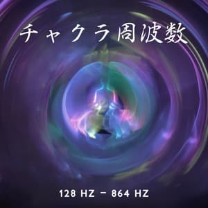 チャクラ周波数–128 Hz - 864 Hz: ヒーリングと瞑想、全身治癒のための音の薬 - Sleep & Dream Music Academy