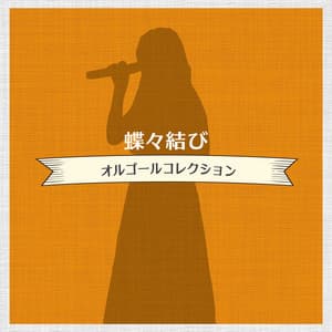 蝶々結び オルゴールコレクション - Relaxing Time Music