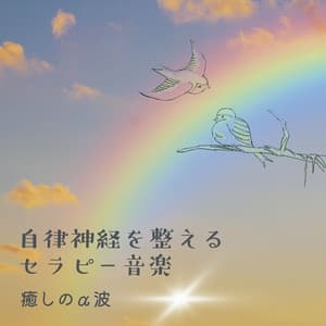 Therapy Music for Balancing the Autonomic Nervous System - Healing Alpha Waves - Healing Music Lab