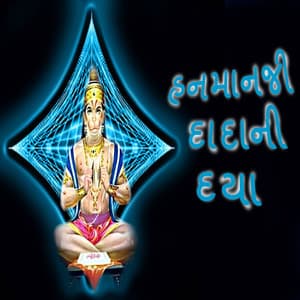 Hanmanji Dadani Daya - Gagan
