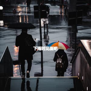 下雨时见面吧 - Relaxing Restaurant Music