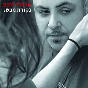נקודת מבט - Arkadi Duchin