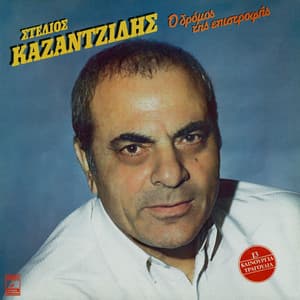 O Dromos Tis Epistrofis - Stelios Kazantzidis
