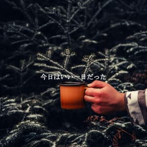 今日はいい一日だった - Midnight Jazz Playlist