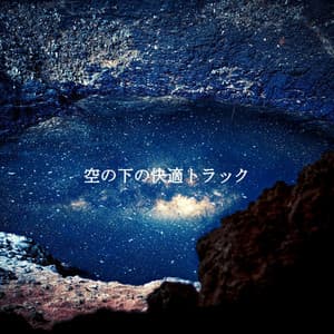 空の下の快適トラック - Entspannendes Klavier