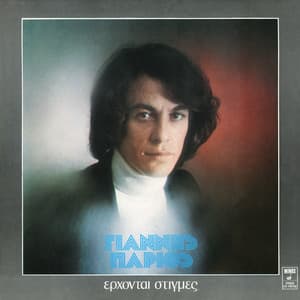 Erhode Stigmes - Giannis Parios