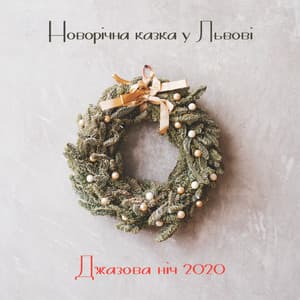 Новорічна казка у Львові: Джазова ніч 2020, Святкова атмосфера - Smooth Jazz Music Set