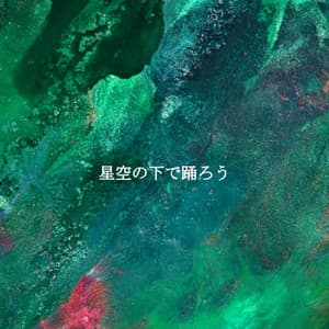 星空の下で踊ろう - Coffee House Jazz