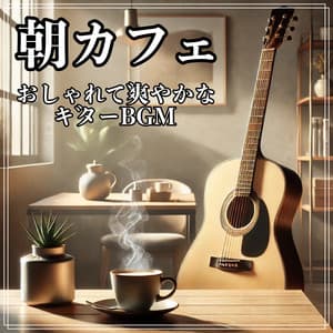 Morning cafe and start of the day: Stylish and refreshing guitar BGM - A refreshing soundtrack perfect for studying, working, or cooking in the kitchen - Healing Relaxing BGM Channel 335