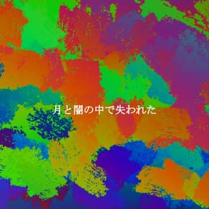 月と闇の中で失われた - Sunday Morning Music Classics