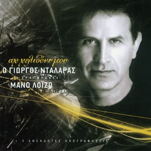 Ah Helidoni Mou - O Giorgos Dalaras Tragoudai Mano Loizo - George Dalaras