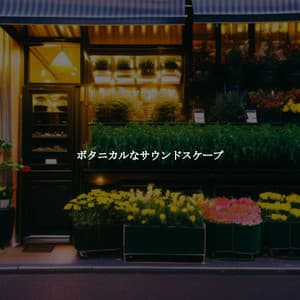 ボタニカルなサウンドスケープ - Downtempo Jazz Beats