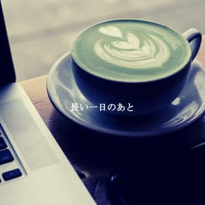 長い一日のあと - Lazy Sunday Jazz