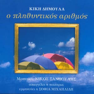 O Plithyntikos Arithmos - Nikos George Xanthoulis