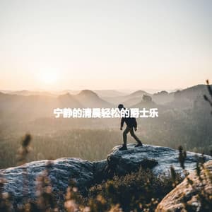 宁静的清晨轻松的爵士乐 - Morning Coffee Playlist