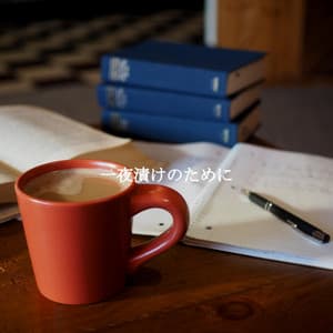 一夜漬けのために - Morning Calm Playlist