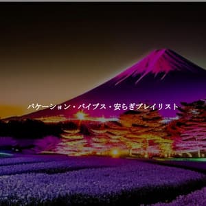 バケーション・バイブス・安らぎプレイリスト - Musique de Restaurant Chic