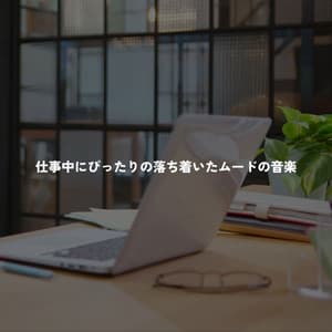 仕事中にぴったりの落ち着いたムードの音楽 - Brunch Jazz Playlist