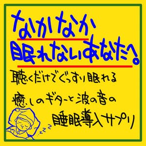 To you who can't sleep easily. You can sleep soundly just by listening. Healing guitar and wave sound sleep introduction supplement - The peak of sleep music-Sleeping village-