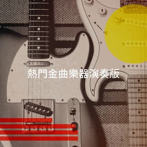 熱門金曲樂器演奏版 - Cover Classics