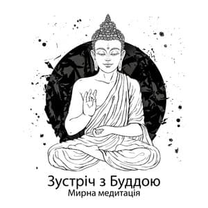 Зустріч з Буддою - Wonderful World Music Consort