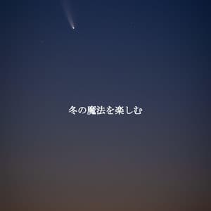 冬の魔法を楽しむ - Bossa Nova Brazil