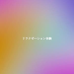 リラクゼーション体験 - Bossanova Playlist