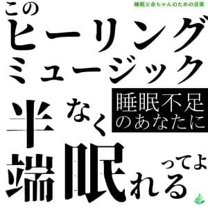 For those of you who are sleep deprived ~ You know, this healing music will help you sleep perfectly ~ - Sleep Baby Music