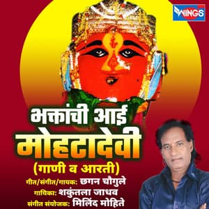 Bhaktanchi Aai Mohatadevi - Chhagan Chougule
