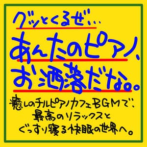 It's a good idea, your piano is fashionable. With a healing chirpiano cafe BGM, go to the best relaxation and a good sleeping world to sleep soundly. - The peak of sleep music-Sleeping village-