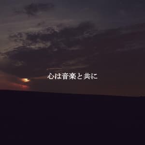 心は音楽と共に - Monday Morning Jazz Playlist