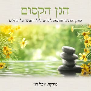 הגן הקסום: מוזיקה מרגיעה ומרפאת לילדים ול'ילד הפנימי' של הגדולים - Yuval Ron