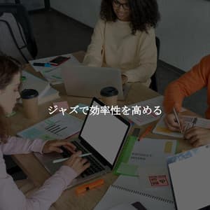 ジャズで効率性を高める - Upbeat Jazz Lounge
