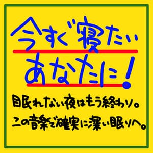 For you who want to sleep now! The night when I can't sleep is over. For sure to sleep deep with this music. Healing guitar and wave sound Healing Relax BGM - The peak of sleep music-Sleeping village-