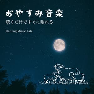 Sleep Music: Drift Off Instantly by Just Listening - Healing Music Lab