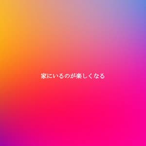 家にいるのが楽しくなる - Dinner & Jazz Radio