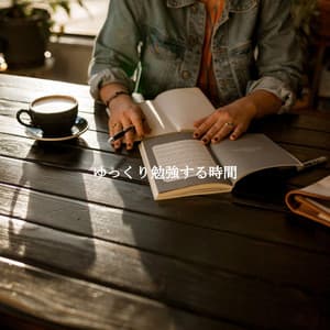 ゆっくり勉強する時間 - French Cafe Jazz Lounge