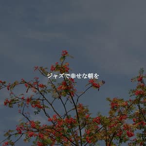 ジャズで幸せな朝を - Soft Work & Jazz