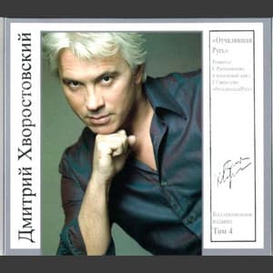 Отчалившая Русь - Dmitri Hvorostovsky