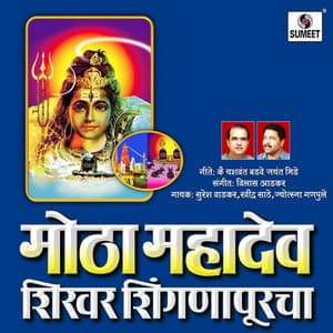 Motha Mahadev Shikhar Shingnapurcha - Vilas Aadkar