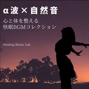 Alpha Wave x Nature Sound - Relaxing BGM Collection for Mind & Body - Healing Music Lab